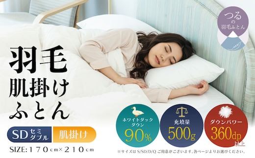 【セミダブル】【肌掛け】羽毛肌掛け布団（抗菌加工）スーパーマイクロ 超軽量素材（170cm×210cm）