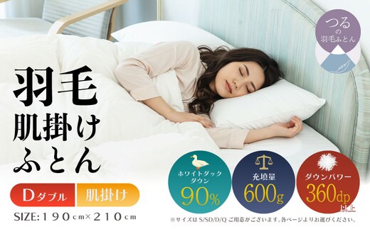 【ダブル】【肌掛け】羽毛肌掛け布団（抗菌加工）スーパーマイクロ 超軽量素材（190cm×210cm）