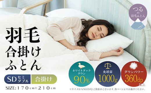 【セミダブル】【合掛け】羽毛合掛け布団（抗菌加工）スーパーマイクロ 超軽量素材（170cm×210cm）