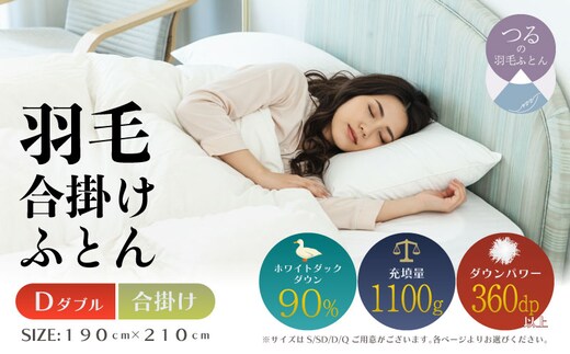 【ダブル】【合掛け】羽毛合掛け布団（抗菌加工）スーパーマイクロ 超軽量素材（190cm×210cm）