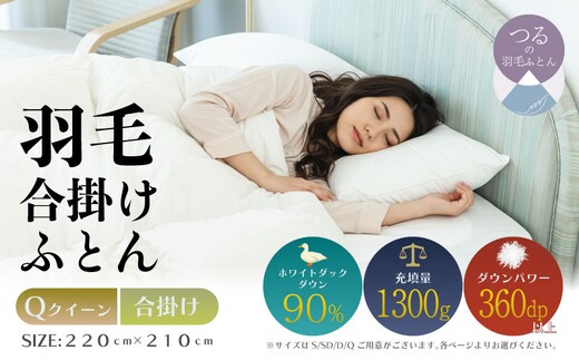 【クイーン】【合掛け】羽毛合掛け布団（抗菌加工）スーパーマイクロ 超軽量素材（220cm×210cm）