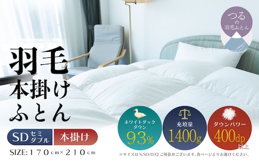 【セミダブル】【本掛け】羽毛掛けふとん ソフラーノ マシュマロタッチ・保温性・フィット性・快適性 （170cm×210cm）