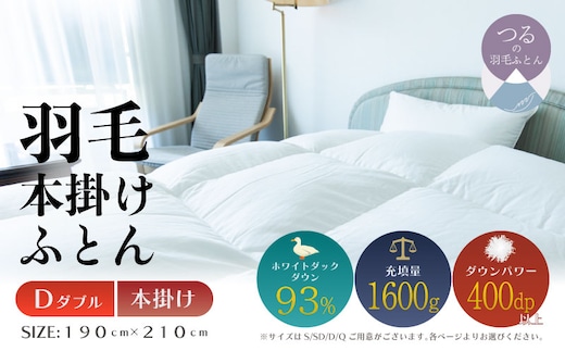 【ダブル】【本掛け】羽毛掛けふとん ソフラーノ マシュマロタッチ・保温性・フィット性・快適性（190cm×210cm）