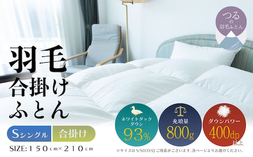 【シングル】【合掛け】羽毛合掛けふとん ソフラーノ マシュマロタッチ・保温性・フィット性・快適性 （150cm×210cm）