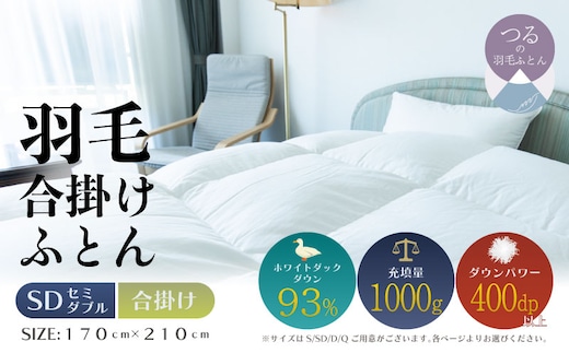 【セミダブル】【合掛け】羽毛合掛けふとん ソフラーノ マシュマロタッチ・保温性・フィット性・快適性（170cm×210cm）