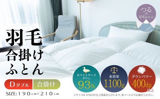 【ダブル】【合掛け】羽毛合掛けふとん ソフラーノ マシュマロタッチ・保温性・フィット性・快適性 （190cm×210cm）
