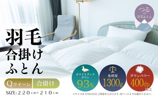 【クイーン】【合掛け】羽毛合掛けふとん ソフラーノ マシュマロタッチ・保温性・フィット性・快適性 （220cm×210cm）