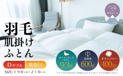 【ダブル】【肌掛け】羽毛肌掛けふとん ソフラーノ マシュマロタッチ・保温性・フィット性・快適性 （190cm×210cm）