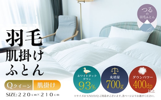 【クイーン】【肌掛け】羽毛肌掛けふとん ソフラーノ マシュマロタッチ・保温性・フィット性・快適性（220cm×210cm）