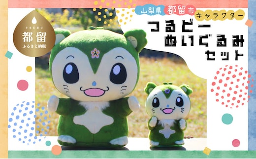 山梨県都留市のキャラクター『つるビー』ぬいぐるみセット