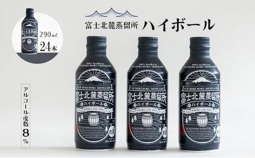 富士北麓蒸留所 ハイボール 290ml×24本セット