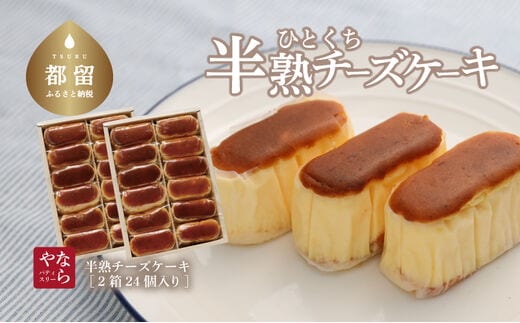 【ギフト用】半熟チーズケーキ2箱（各12個入り）【ならや】｜チーズケーキ 半熟 贈答用 プレゼント ギフト naraya ケーキ スイーツ ギフト 