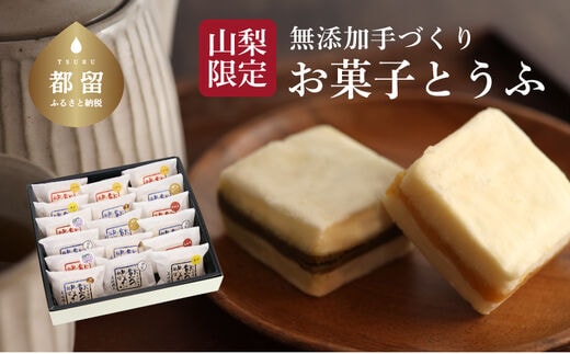 【ギフト用】お菓子とうふ