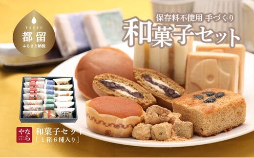 【ギフト用】ならや自慢の手づくり和菓子セット【ならや】｜和菓子 どら焼き 最中 贈答用 プレゼント ギフト naraya