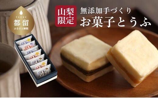 【ギフト用】お菓子とうふ （7個入り）