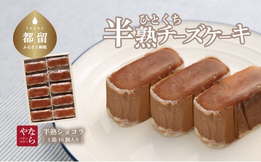 【ギフト用】半熟ショコラ1箱（10個入り）【ならや】｜チーズケーキ チョコレートケーキ 半熟 ショコラ 贈答用 プレゼント ギフト naraya