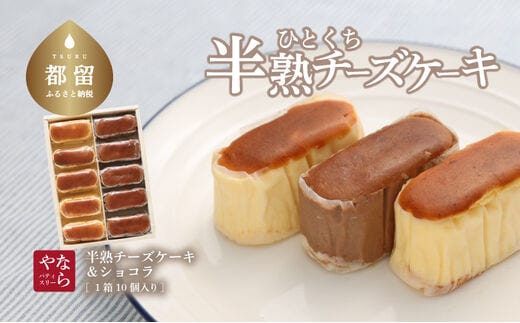 【ギフト用】半熟チーズケーキ5個・半熟ショコラ5個（10個入り×１箱）【ならや】｜チーズケーキ チョコレートケーキ 半熟 ショコラ 贈答用 プレゼント ギフト naraya