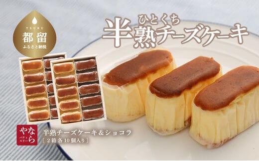 【ギフト用】半熟チーズケーキ5個・半熟ショコラ5個（10個入り×2箱）【ならや】｜チーズケーキ チョコレートケーキ 半熟 ショコラ 贈答用 プレゼント ギフト naraya