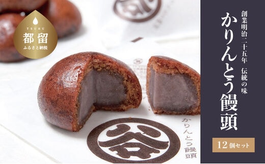 【創業明治25年】すがやのかりんとう饅頭 12個 【御菓子司 すがや】｜かりんとうまんじゅう かりんとう饅頭 贈答 和菓子 餡 饅頭 手土産