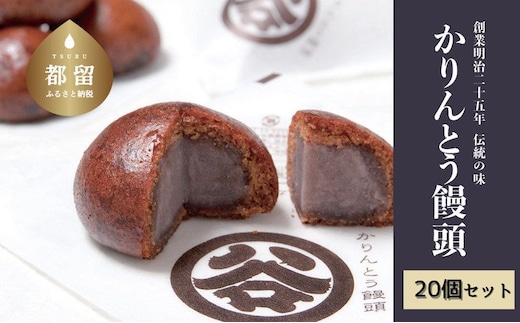 【創業明治25年】すがやのかりんとう饅頭 20個 【御菓子司 すがや】｜かりんとうまんじゅう かりんとう饅頭 贈答 和菓子 餡 饅頭 手土産