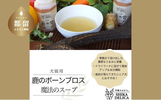 犬猫用 魔法のスープ 鹿のボーンブロス