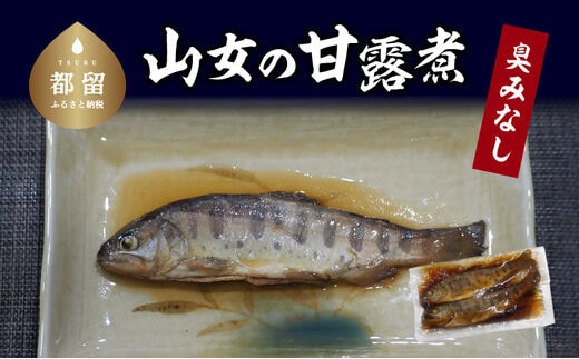 山女の甘露煮【甲斐御正93カンパニー】｜ ヤマメ 山女魚 甘露煮 ギフト 贈り物 年賀 グルメお歳暮 プレゼント お歳暮