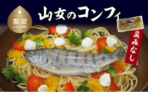 山女のコンフィ(オリーブオイル煮)【甲斐御正93カンパニー】｜ ヤマメ 山女魚 コンフィ フランス料理 ギフト 贈り物 年賀 グルメお歳暮 プレゼント お歳暮