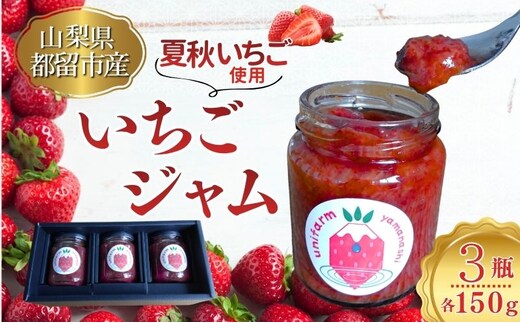 都留の清らかな水に育まれた希少な夏秋いちご使用 いちごジャム