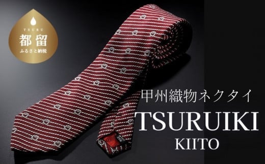 甲州織物ネクタイ TSURUIKI【KIITO】【リード】｜ネクタイ 甲州織物 甲斐絹 郡内織 甲州織 シルク