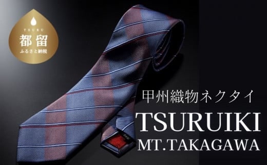甲州織物ネクタイ TSURUIKI【Mt.TAKAGAWA】【リード】｜ネクタイ 甲州織物 甲斐絹 郡内織 甲州織 シルク
