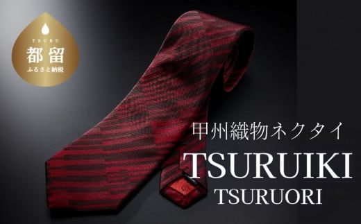 甲州織物ネクタイ TSURUIKI【TSURUORI】【リード】｜ネクタイ 甲州織物 甲斐絹 郡内織 甲州織 シルク