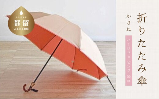 【数量限定】かさね 折りたたみ傘 55cm 8本骨(ベージュ×ピンク)【小宮商店】｜甲州織 甲州織傘 折り畳み傘 晴雨兼用傘 ＵＶカット加工 撥水加工 耐水加工 レディース