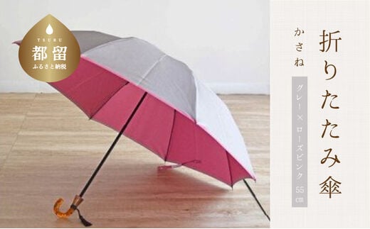 【数量限定】かさね 折りたたみ傘 55cm 8本骨(グレー×ローズピンク)【小宮商店】｜甲州織 甲州織傘 折り畳み傘 晴雨兼用傘 ＵＶカット加工 撥水加工 耐水加工 レディース