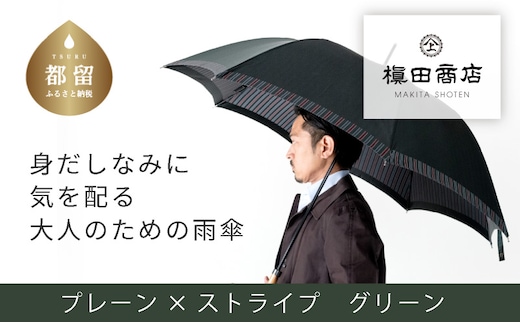 【槙田商店】紳士長傘 Tie Plain×Stripe GREEN