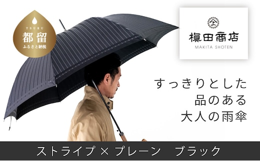 【槙田商店】紳士長傘 Tie Stripe×Plain BLACK