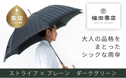【槙田商店】紳士長傘 Tie Stripe×Plain DARK GREEN