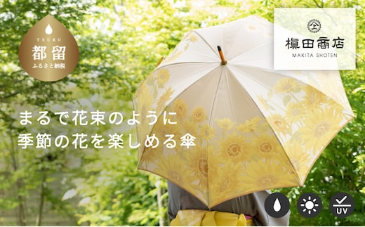 【槙田商店】晴雨兼用長傘 絵おり 向日葵 ベージュ