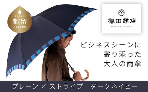 【槙田商店】紳士長傘 Tie Plain×Stripe D・NAVY