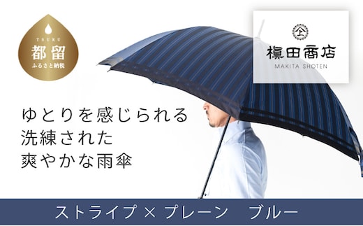 【槙田商店】紳士長傘 Tie Stripe×Plain BLUE