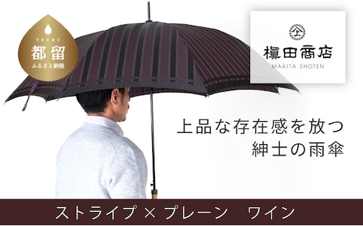 【槙田商店】紳士長傘 Tie Stripe×Plain WINE