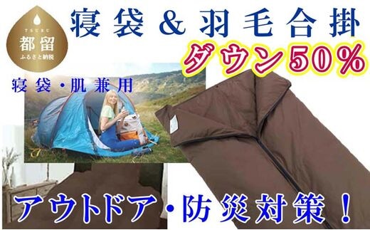 寝袋 シュラフ 羽毛合掛布団 ５０％ シングル１５０×２１０ｃｍ アウトドア 防災対策 ダウンケット