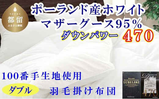 羽毛布団 ダブルポーランド産マザーグース95%ダウンパワー470 １００番手190×210cm羽毛掛け布団