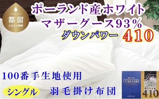 羽毛布団シングル ポーランド産マザーグース9３%ダウンパワー4１0 １００番手150×210cm羽毛掛け布団