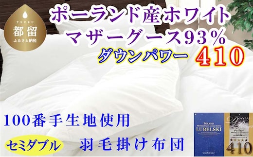 羽毛布団 セミダブルポーランド産マザーグース9３%ダウンパワー4１0 １００番手170×210cm羽毛掛け布団