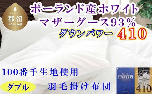 羽毛布団ダブル ポーランド産マザーグース9３%ダウンパワー4１0 １００番手190×210cm羽毛掛け布団