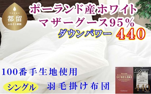 羽毛布団 シングルポーランド産マザーグース95%ダウンパワー4４0 １００番手150×210cm羽毛掛け布団