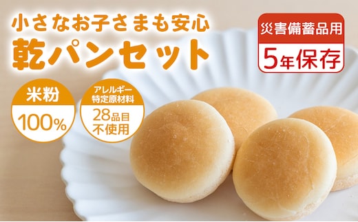 災害備蓄用 アレルギー特定原材料２８品目使用無し 米粉で作った乾パンセット