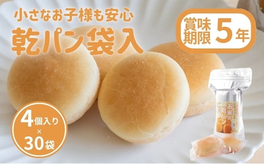 災害備蓄用 アレルギー特定原材料２８品目使用無し お米の乾パン袋入（4個入） 1ケース 30袋