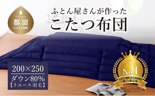 【こたつふとん】羽毛こたつふとん ダウン80％（200cm×250cm）【リユース羽毛】ネイビー【ＲＥＲＥＸ】 ｜ こたつ布団 羽毛 ダウン