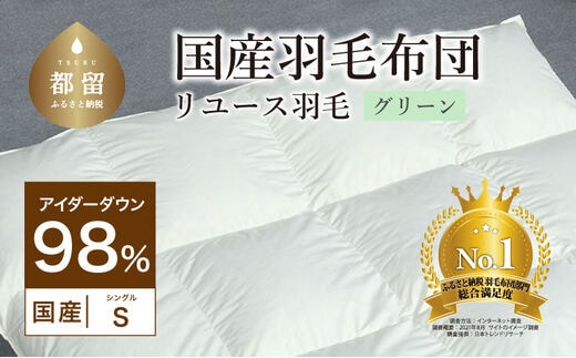 【アイダーダウン】国産羽毛布団 ダウン98％ シングル掛け グリーン【リユース羽毛】